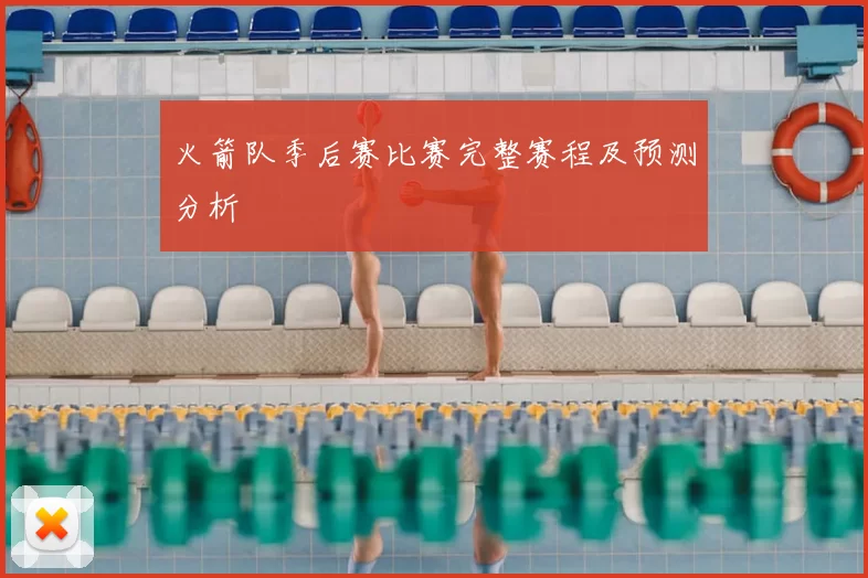 火箭队季后赛比赛完整赛程及预测分析