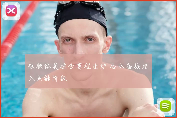 独联体奥运会赛程出炉 各队备战进入关键阶段