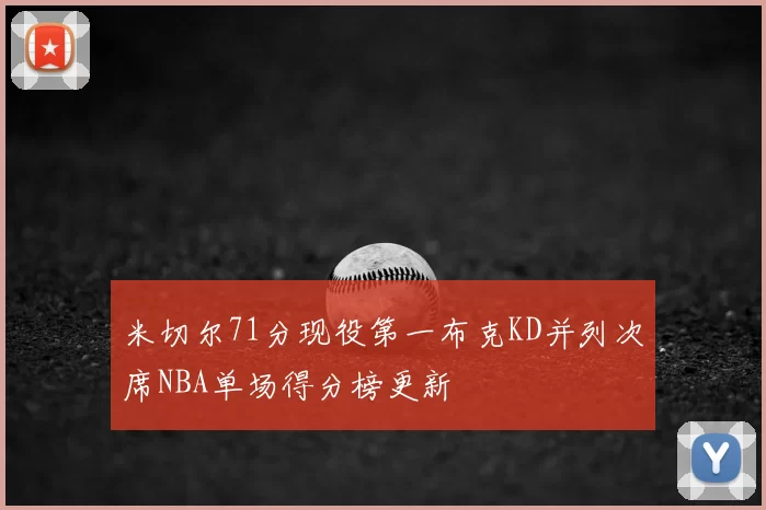 米切尔71分现役第一布克KD并列次席NBA单场得分榜更新