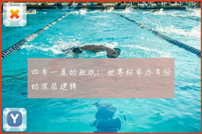 四年一度的狂欢:世界杯举办年份的深层逻辑