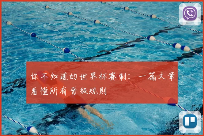 你不知道的世界杯赛制:一篇文章看懂所有晋级规则