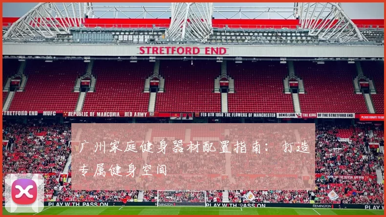 广州家庭健身器材配置指南：打造专属健身空间