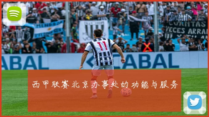 西甲联赛北京办事处的功能与服务