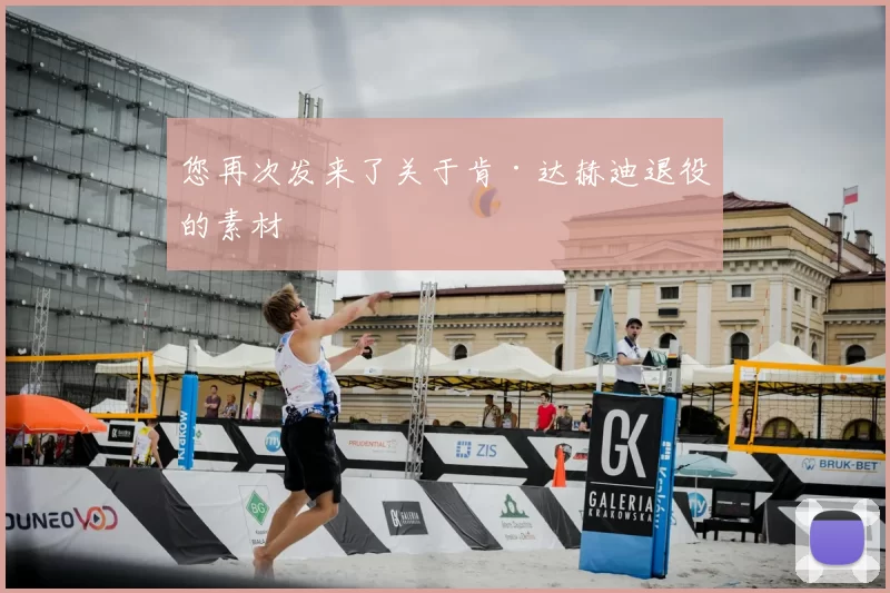 您再次发来了关于肯·达赫迪退役的素材