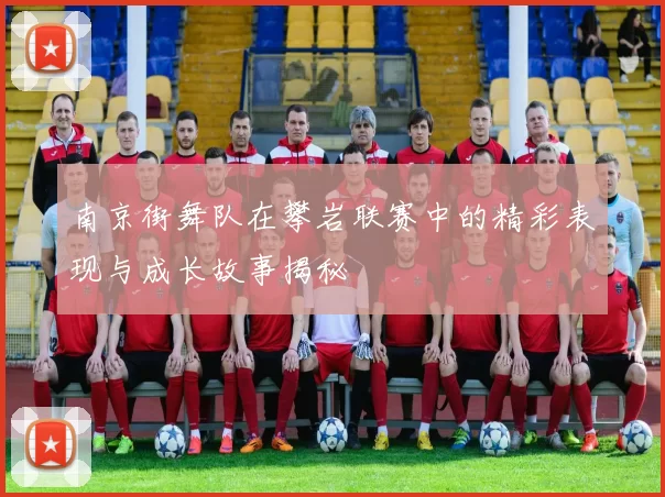 南京街舞队在攀岩联赛中的精彩表现与成长故事揭秘