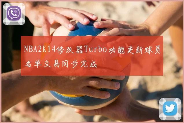 NBA2K14修改器Turbo功能更新球员名单交易同步完成