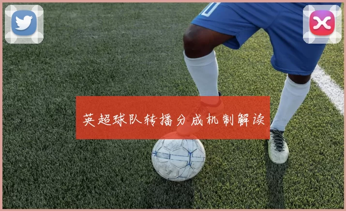 英超球队转播分成机制解读