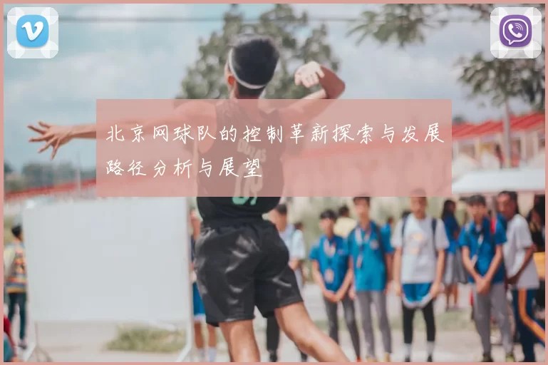 北京网球队的控制革新探索与发展路径分析与展望