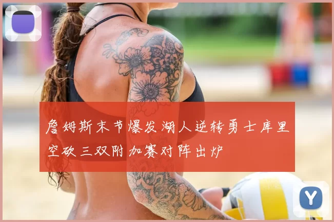 詹姆斯末节爆发湖人逆转勇士库里空砍三双附加赛对阵出炉