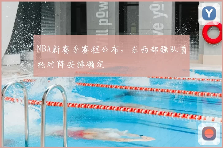 NBA新赛季赛程公布,东西部强队首轮对阵安排确定