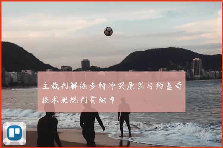 主裁判解读多特冲突原因与约基奇技术犯规判罚细节