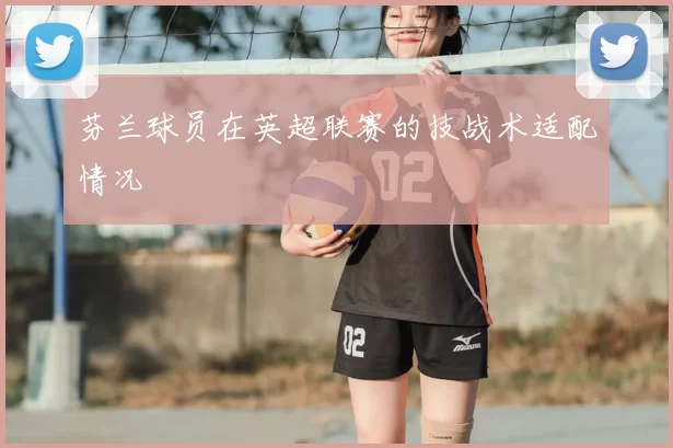 芬兰球员在英超联赛的技战术适配情况