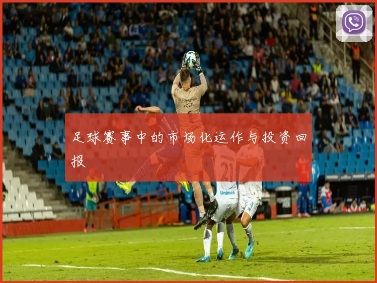 足球赛事中的市场化运作与投资回报