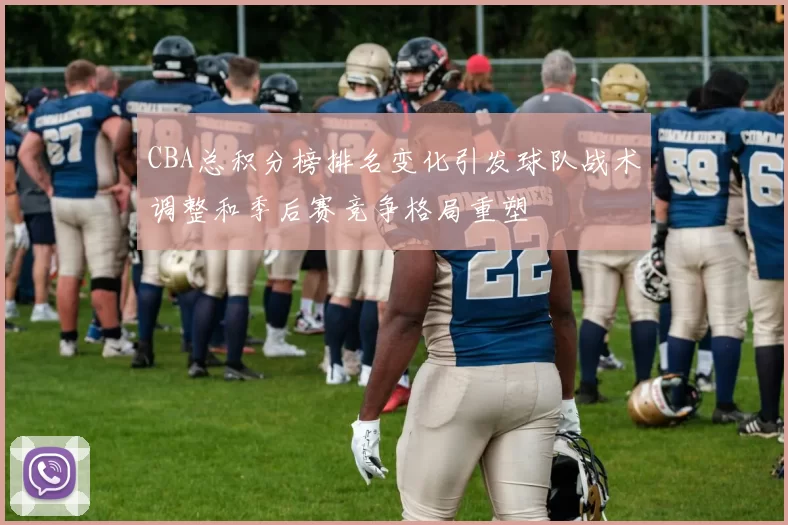 CBA总积分榜排名变化引发球队战术调整和季后赛竞争格局重塑