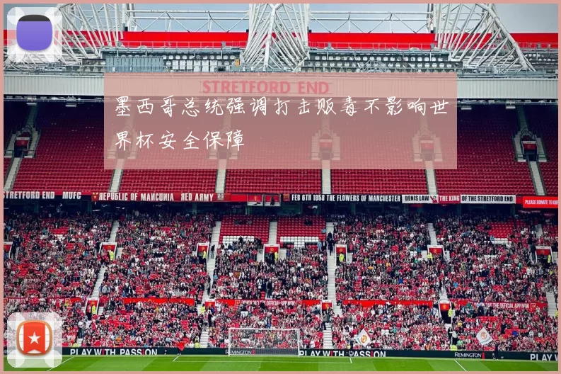 墨西哥总统强调打击贩毒不影响世界杯安全保障
