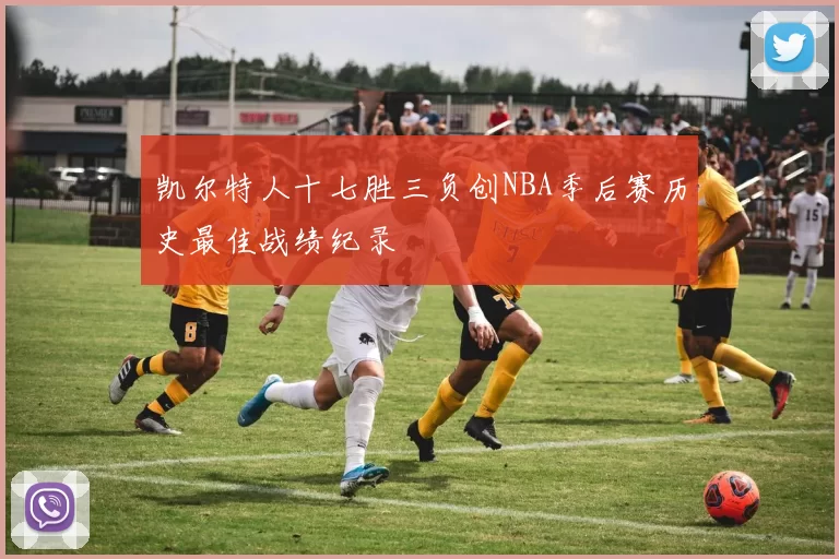 凯尔特人十七胜三负创NBA季后赛历史最佳战绩纪录