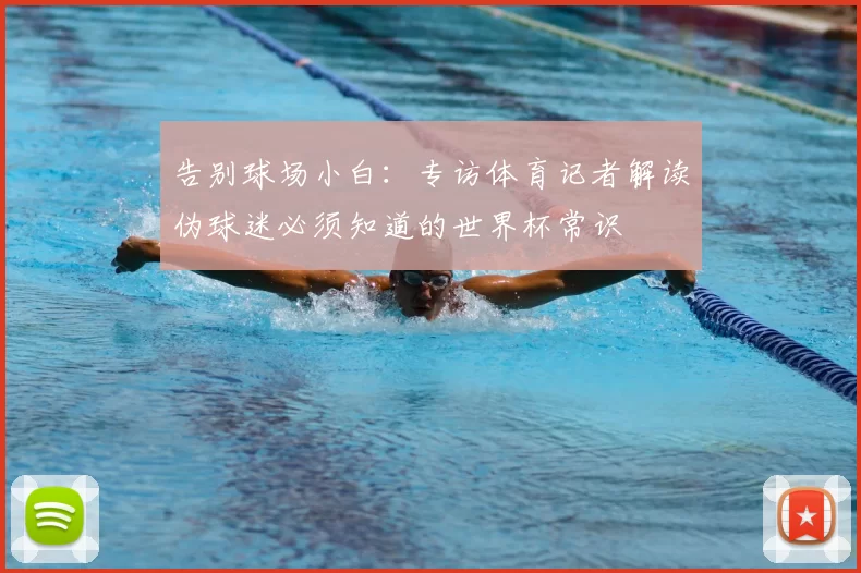 告别球场小白:专访体育记者解读伪球迷必须知道的世界杯常识