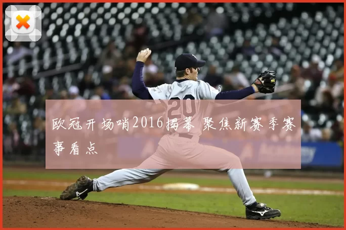 欧冠开场哨2016揭幕 聚焦新赛季赛事看点