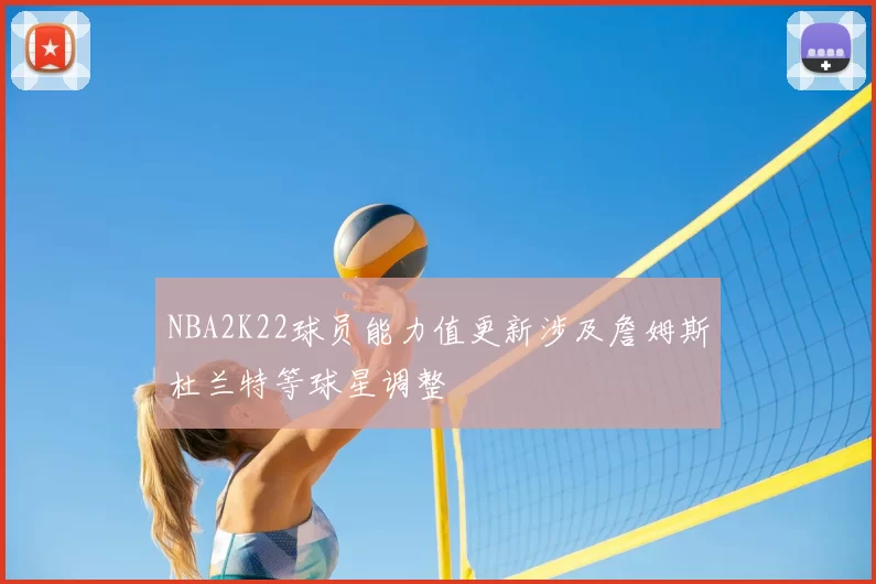 NBA2K22球员能力值更新涉及詹姆斯杜兰特等球星调整