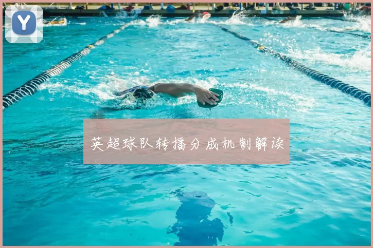 英超球队转播分成机制解读