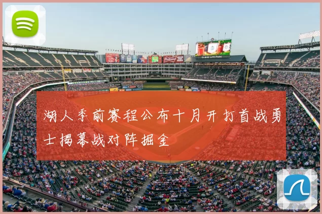 湖人季前赛程公布十月开打首战勇士揭幕战对阵掘金