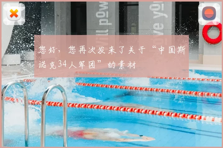 您好，您再次发来了关于“中国斯诺克34人军团”的素材