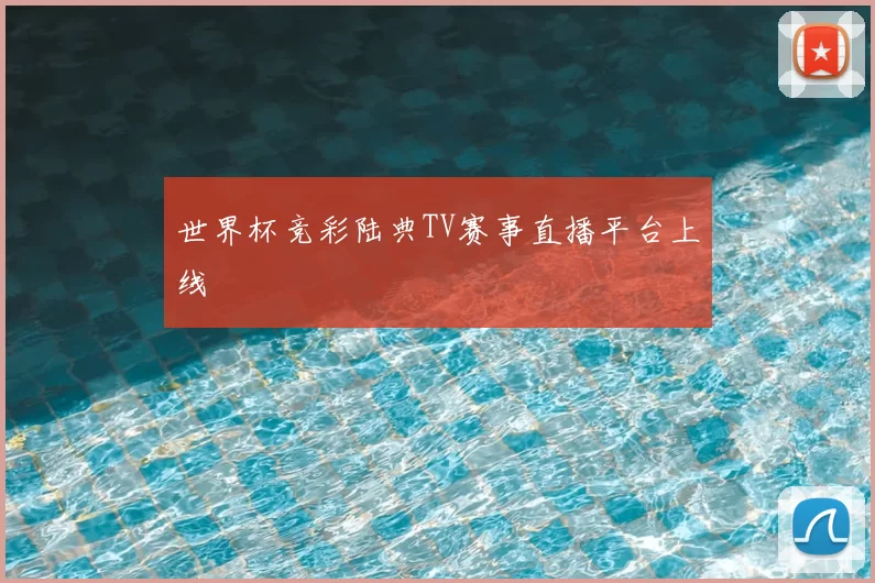 世界杯竞彩陆典TV赛事直播平台上线