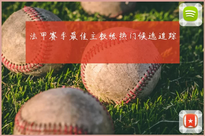 法甲赛季最佳主教练热门候选追踪