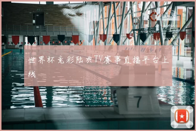 世界杯竞彩陆典TV赛事直播平台上线