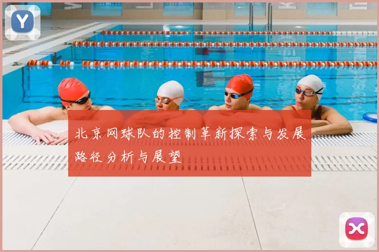 北京网球队的控制革新探索与发展路径分析与展望