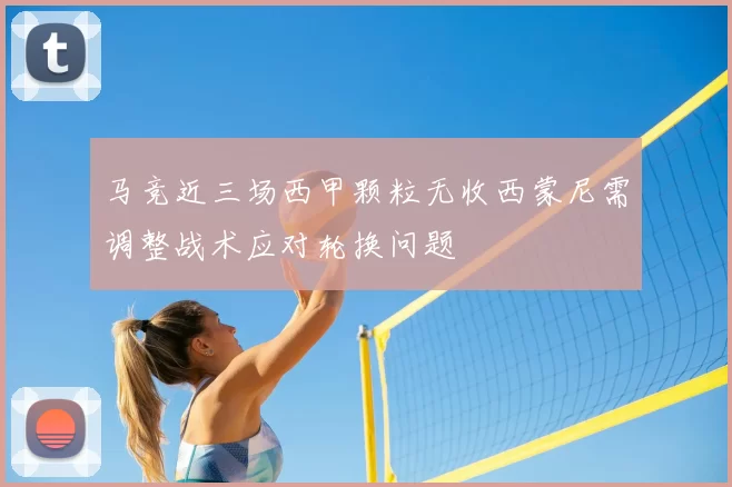 马竞近三场西甲颗粒无收西蒙尼需调整战术应对轮换问题