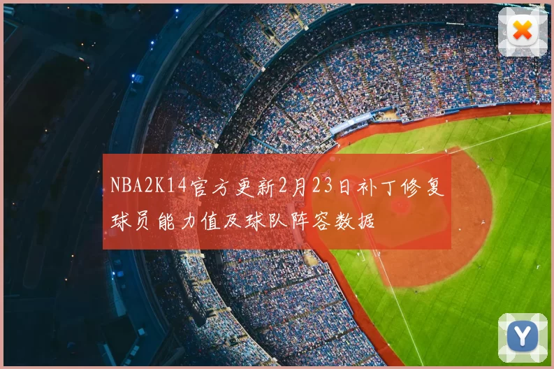 NBA2K14官方更新2月23日补丁修复球员能力值及球队阵容数据