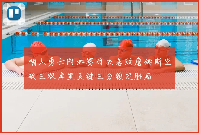 湖人勇士附加赛对决落败詹姆斯空砍三双库里关键三分锁定胜局