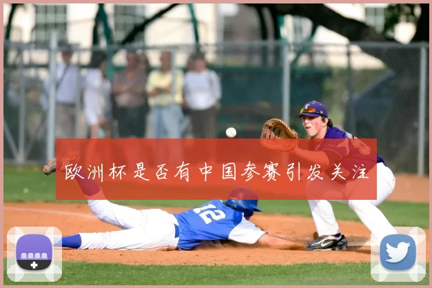 欧洲杯是否有中国参赛引发关注
