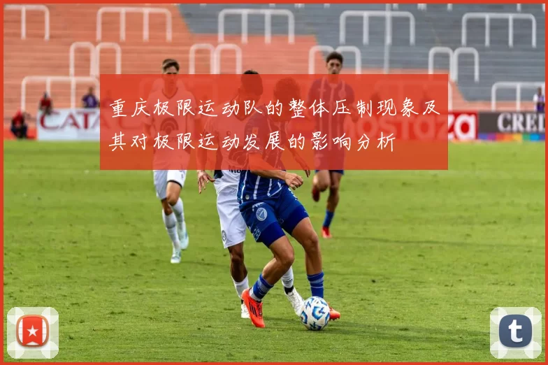 重庆极限运动队的整体压制现象及其对极限运动发展的影响分析
