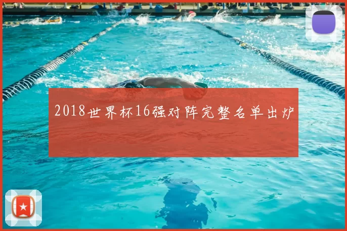 2018世界杯16强对阵完整名单出炉