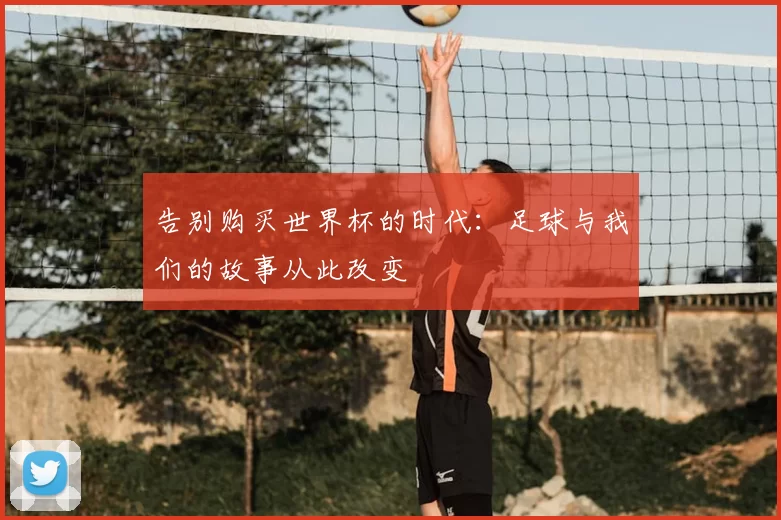告别购买世界杯的时代:足球与我们的故事从此改变