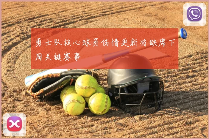 勇士队核心球员伤情更新将缺席下周关键赛事