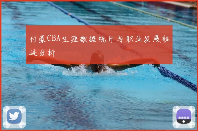 付豪CBA生涯数据统计与职业发展轨迹分析