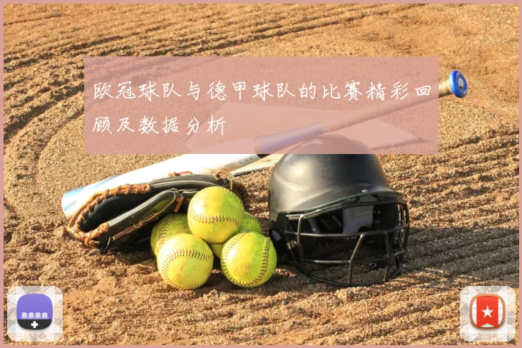 欧冠球队与德甲球队的比赛精彩回顾及数据分析