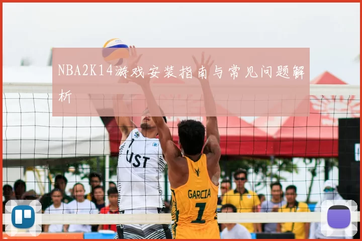 NBA2K14游戏安装指南与常见问题解析