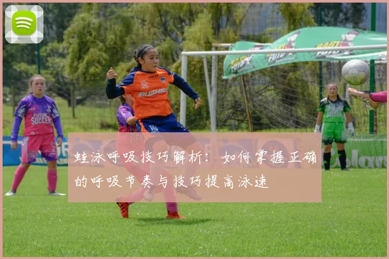 蛙泳呼吸技巧解析：如何掌握正确的呼吸节奏与技巧提高泳速