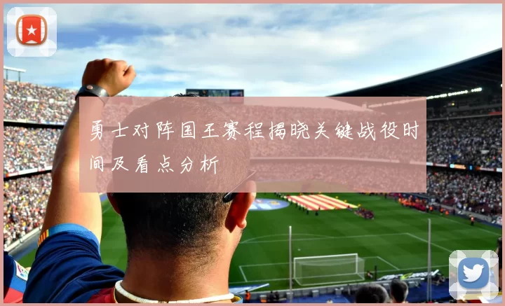 勇士对阵国王赛程揭晓关键战役时间及看点分析