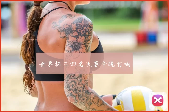 世界杯三四名决赛今晚打响