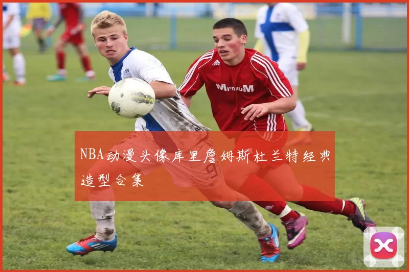 NBA动漫头像库里詹姆斯杜兰特经典造型合集