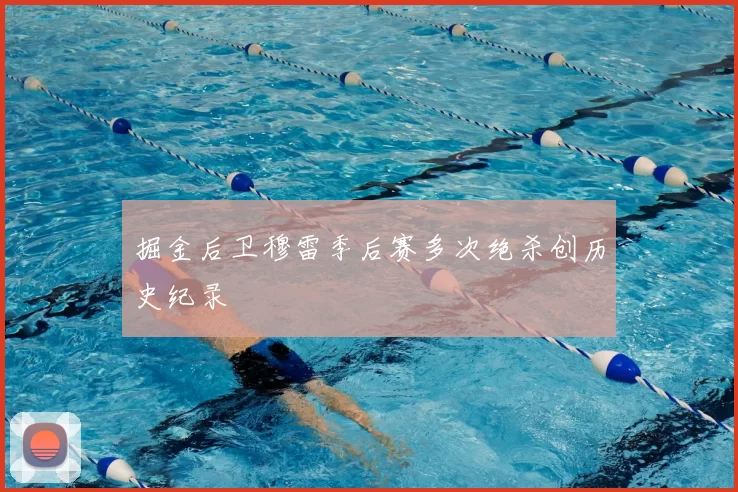 掘金后卫穆雷季后赛多次绝杀创历史纪录