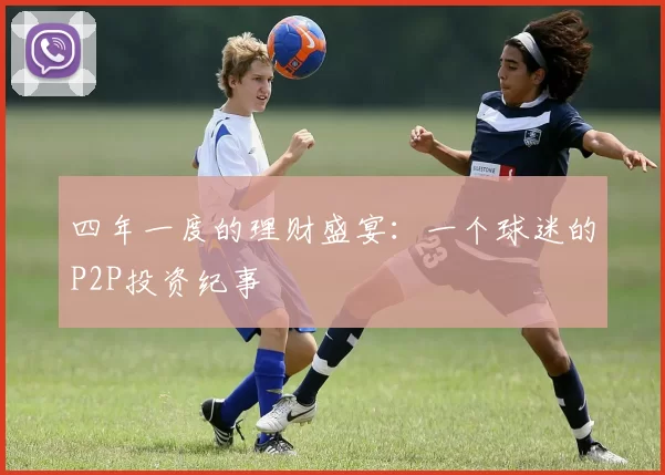 四年一度的理财盛宴:一个球迷的P2P投资纪事