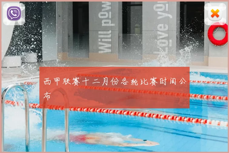 西甲联赛十二月份各轮比赛时间公布