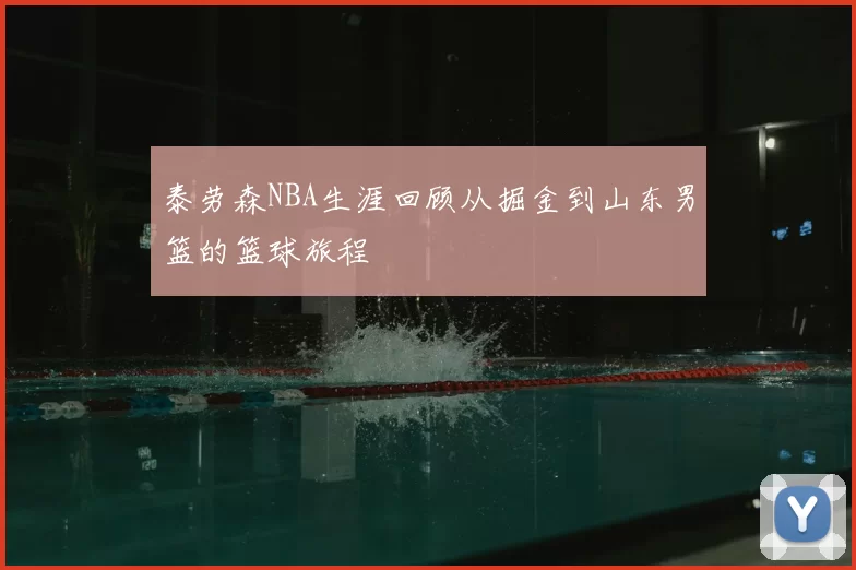 泰劳森NBA生涯回顾从掘金到山东男篮的篮球旅程