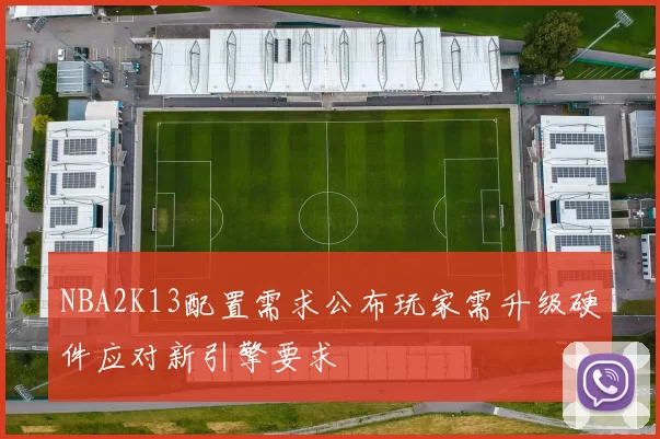 NBA2K13配置需求公布玩家需升级硬件应对新引擎要求